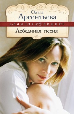 Книга "Лебединая песня" {Аделаида} – Ольга Арсентьева
