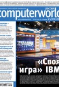 Журнал Computerworld Россия №02/2011 (Открытые системы, 2011)