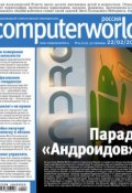 Журнал Computerworld Россия №04/2011 (Открытые системы, 2011)