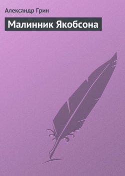 Книга "Малинник Якобсона" – Александр Степанович Грин, Александр Грин, 1910