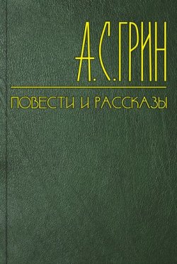 Книга "Система мнемоники Атлея" – Александр Степанович Грин, Александр Грин, 1911
