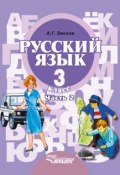 Русский язык. 3 класс. Часть 2 (А. Г. Зикеев, 2014)