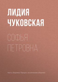 Книга "Софья Петровна" – Лидия Чуковская, 1940