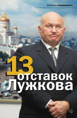 Книга "13 отставок Лужкова" – , 2011