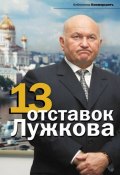 13 отставок Лужкова (, 2011)