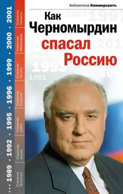 Книга "Как Черномырдин спасал Россию" – , 2011