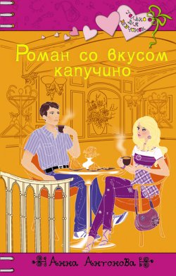 Книга "Роман со вкусом капучино" {Киноколледж} – Анна Антонова, 2010