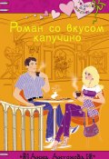 Роман со вкусом капучино (Анна Антонова, 2010)