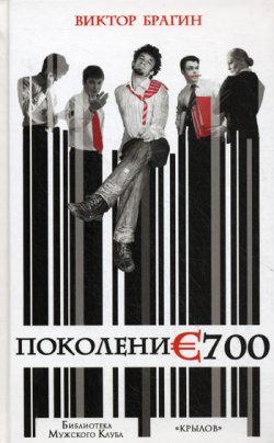 Книга "Поколение 700" – Виктор Брагин, 2010
