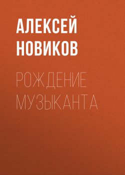 Книга "Рождение музыканта" – Алексей Новиков, 1950