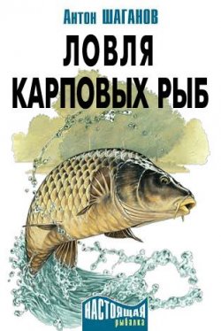 Книга "Ловля карповых рыб" – Антон Шаганов, 2010