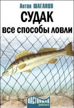 Книга "Судак. Все способы ловли" – Антон Шаганов, 2010