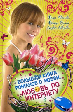 Книга "Хочу влюбиться!" – Дарья Лаврова, 2010