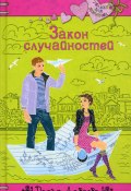 Книга "Закон случайностей" (Дарья Лаврова, 2010)