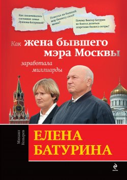 Книга "Елена Батурина: как жена бывшего мэра Москвы заработала миллиарды" – Михаил Козырев, 2010