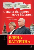 Елена Батурина: как жена бывшего мэра Москвы заработала миллиарды (Михаил Козырев, 2010)