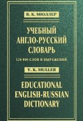 Учебный англо-русский словарь / Educational English-Russian Dictionary (В. К. Мюллер, 2008)