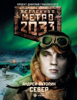 Книга "Север" {Метро} – Андрей Буторин, Андрей Буторин, 2010
