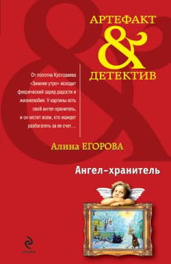 Книга "Ангел-хранитель" {Артефакт & Детектив} – Алина Егорова