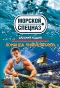 Книга "Команда ликвидаторов" (Валерий Рощин, 2011)