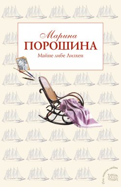 Книга "Майне либе Лизхен" – Марина Порошина, 2011