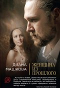Книга "Женщина из прошлого" (Диана Машкова, 2011)