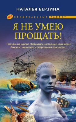 Книга "Я не умею прощать!" – Наталья Берзина, 2011