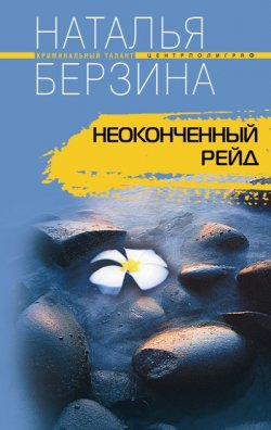 Книга "Неоконченный рейд" – Наталья Берзина, 2007