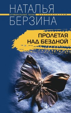 Книга "Пролетая над бездной" – Наталья Берзина, 2007
