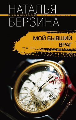 Книга "Мой бывший враг" – Наталья Берзина, 2008