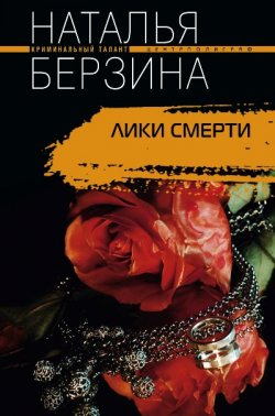 Книга "Лики смерти" – Наталья Берзина, 2008