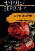 Лики смерти (Наталья Берзина, 2008)
