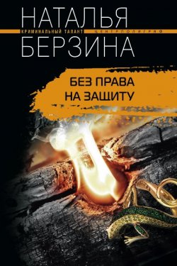 Книга "Без права на защиту" – Наталья Берзина, 2010