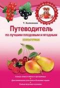 Путеводитель по лучшим плодовым и ягодным культурам (Татьяна Калюжная, 2011)