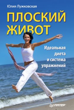 Книга "Плоский живот. Идеальная диета и система упражнений" – Юлия Лужковская, 2011