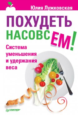Книга "Похудеть насовсем! Система уменьшения и удержания веса" – Юлия Лужковская, 2011