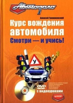 Книга "Курс вождения автомобиля. Смотри – и учись!" – Алексей Громаковский, 2009