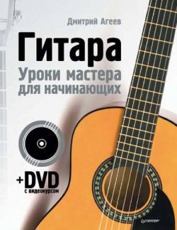 Книга "Гитара. Уроки мастера для начинающих" – Дмитрий Агеев, 2012
