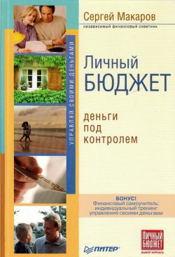 Книга "Личный бюджет. Деньги под контролем" – Сергей Владимирович Макаров, Сергей Макаров, 2008
