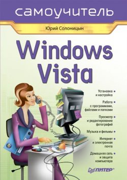 Книга "Windows Vista. Самоучитель" – Юрий Солоницын, 2008