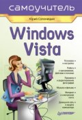 Windows Vista. Самоучитель (Юрий Солоницын, 2008)