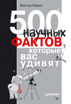 Книга "500 научных фактов, которые вас удивят" – Виктор Сергеевич Карев, Виктор Карев, 2011