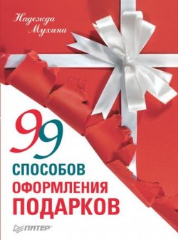 Книга "99 способов оформления подарков" – Надежда Мухина, 2011