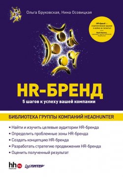 Книга "HR-Бренд. 5 шагов к успеху вашей компании" – Ольга Бруковская, 2011