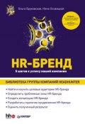HR-Бренд. 5 шагов к успеху вашей компании (Ольга Бруковская, 2011)