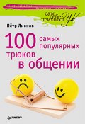 100 самых популярных трюков в общении (Петр Лионов, 2011)