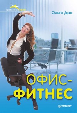 Книга "Офис-фитнес" {Красивое тело} – Ольга Дан, 2011