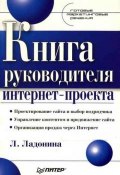 Книга руководителя интернет-проекта (Людмила Ладонина, 2008)
