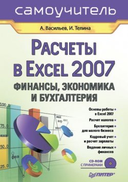 Книга "Расчеты в Excel 2007. Финансы, экономика и бухгалтерия. Самоучитель" – Ирина Телина, 2008