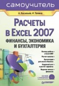 Расчеты в Excel 2007. Финансы, экономика и бухгалтерия. Самоучитель (Ирина Телина, 2008)